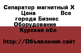 Сепаратор магнитный Х43-44 › Цена ­ 37 500 - Все города Бизнес » Оборудование   . Курская обл.